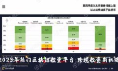 2023年热门区块链投资平台：跨境投资