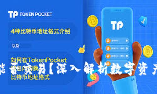 数字货币钱包能否交易？深入解析数字资产安全与便利性