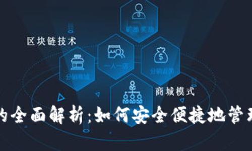 数字钱包的全面解析：如何安全便捷地管理您的资产