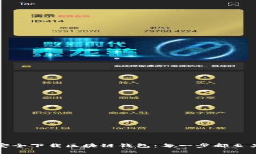 如何安全下载区块链钱包：每一步都至关重要