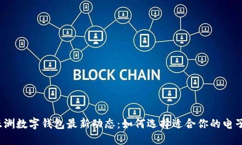 2023年亚洲数字钱包最新动态：如何选择适合你的电子支付工具