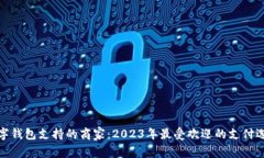 数字钱包支持的商家：2023年最受欢迎