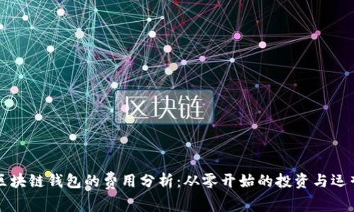 开发区块链钱包的费用分析：从零开始的投资与运营成本