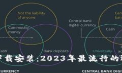 数字钱包应用下载安装：2023年最流行