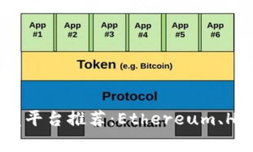 2023年最佳区块链软件开发平台推荐：Ethereum、Hyperledger、Corda比较分析