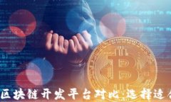 2023年最佳区块链开发平台对比：选择适合你的技