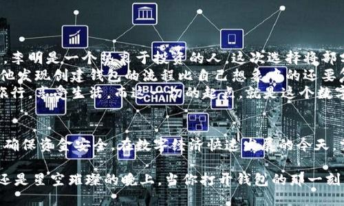 jiaoti数字货币钱包：从创建到使用的全过程解析/jiaoti  
数字货币, 钱包, 加密货币, 安全性/guanjianci  

引言  
在当今数字经济蓬勃发展的背景下，数字货币的使用逐渐普及。而钱包，作为数字货币存储和交易的关键工具，扮演着不可或缺的角色。本文将深入探讨数字货币钱包的创建过程、使用方法，以及在整个过程中可能遇到的时间因素和安全性问题。  

数字货币钱包的概述  
数字货币钱包是一个在线或离线的程序，允许用户存储、发送和接收加密货币。它不仅是货币的存储场所，更是用户与区块链交易的桥梁。数字货币钱包主要分为热钱包和冷钱包。热钱包经常连接互联网，方便快捷，但安全性相对较低；而冷钱包则是不连接互联网的离线储存方式，安全性高，但操作相对繁琐。  

创建数字货币钱包的步骤  
创建一个数字货币钱包的过程并不复杂，但在具体操作中，用户需要关注以下几个步骤：  

h41. 选择钱包类型/h4  
用户首先需要选择适合自己的钱包类型。比如，如果你是一个频繁交易的用户，热钱包可能更适合你；而如果你长期投资并关注安全性，冷钱包则为更佳选择。选择钱包的时候，可以考虑一些流行的品牌，比如MetaMask、Ledger等，以及它们的用户评价和安全性。  

h42. 下载或购买钱包/h4  
在线钱包一般可以直接访问网站进行注册，而硬件钱包则需要通过官方网站或可信任的渠道购买。在这一过程中，用户需保持警惕，避免被钓鱼网站或假冒产品所欺骗。用户可以在阳光洒在窗前的桌子上，静下心来，认真比对各种钱包产品的信息与评价，仔细选择。  

h43. 注册账户与设置密码/h4  
在选择好钱包后，用户需要注册账户，通常只需提供邮箱地址和设置一个强密码即可。用户在输入密码的同时，应该关注密码的复杂性，可以考虑将大小写字母、数字和符号相结合，增加密码的强度。想象一下，在一个冬日的下午，窗外寒风呼啸，用户专注地在键盘上敲击，试图找到最可靠的密码保护自己的资产。  

h44. 备份助记词/h4  
完成注册后，用户会收到一组助记词，这是恢复钱包和保护资产的关键。务必将这个助记词妥善保管，并避免在线存储。用户可以将这组词写在纸上，放置在一个安全的地方，构建一个数字资产保护的安全堡垒。想象一下，一个年轻人在昏暗的灯光下，认真地将每一个字写在纸上，以确保未来的安全。  

h45. 开始使用钱包/h4  
一旦完成以上步骤，用户就可以开始使用钱包进行各类交易，发送、接收数字货币，甚至参与挖矿活动。然而，在开始之前，用户需要了解交易的手续费、确认时间等信息，以确保交易顺利完成。  

使用数字货币钱包的相关注意事项  
在使用数字货币钱包的过程当中，用户应特别注意安全问题。建议用户定期更新密码，保持软件的最新版本，以防止被黑客攻击。同时，时刻关注钱包内数字货币的变动，尤其是在进行大额交易时，确保交易的准确性和安全性。  

创建钱包所需的时间分析  
创建数字货币钱包所需的时间因操作和选型而异：  

h41. 选择与下载阶段/h4  
这一阶段的时间取决于用户的决策速度，有些用户可能需要几个小时来研究不同类型的钱包，也可能在几分钟内快速完成决策。  

h42. 注册与设置阶段/h4  
注册与设置通常只需10到30分钟，但如果额外需要设置双重认证或安全问题，可能会耽误更多时间。  

h43. 备份助记词的阶段/h4  
备份助记词相对简单，可能只需几分钟，但用户切不可怠慢，以免因疏忽而遗失重要信息。  

小故事：钱包背后的故事  
在一个阳光明媚的早晨，李明选择在自家阳台上享受早餐。他在喝着咖啡的同时，打开自己的笔记本，准备开始配置他的数字货币钱包。李明是一个热衷于投资的人，这次选择将部分资产转为数字货币。  
他心中满是期待，现在的每一步都可能为他未来的财务自由铺路。阳光透过树叶洒在桌子上，伴着咖啡的香气，画面美好而宁静。这时，他发现创建钱包的流程比自己想象中的还要复杂，但他坚持一一阅读每一步，认真输入每一个信息。  
当他把助记词细心地抄写在纸上时，心中有点忐忑，但更多的是对未来的期待。他在脑海中构想着，若干年后，他希望能够和家人一起旅行，享受生活，而这一切的起点，就是这个数字货币钱包。  

总结  
数字货币钱包是进入加密货币世界的第一步，其创建与使用过程虽然简单，但每一个步骤都至关重要。用户需谨慎选择和使用钱包，以确保资金安全。在数字经济快速发展的今天，掌握数字货币钱包的使用，将为未来的投资之路铺就广阔的前景。  

未来的经济世界将越来越多地与数字货币相结合，而懂得如何使用钱包的你，将是其中的一道亮丽风景线。无论是在阳光明媚的早晨还是星空璀璨的晚上，当你打开钱包的那一刻，或许能看到更广阔的未来。希望每一个投资者都能在这个陌生而又神秘的领域中找到属于自己的宝藏。  
