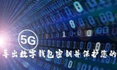 如何安全导出数字钱包密钥并保护您的数字资产