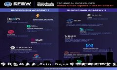 数字钱包的未来：Coin Bank带你走向无现