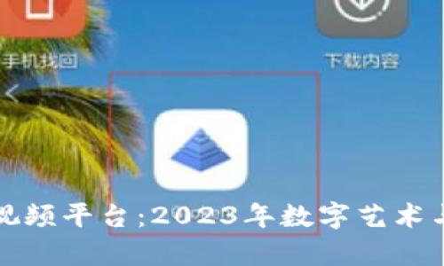 区块链驱动的图片视频平台：2023年数字艺术与内容创作的新时代