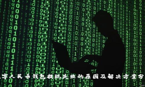 数字人民币钱包提现失败的原因及解决方案分析