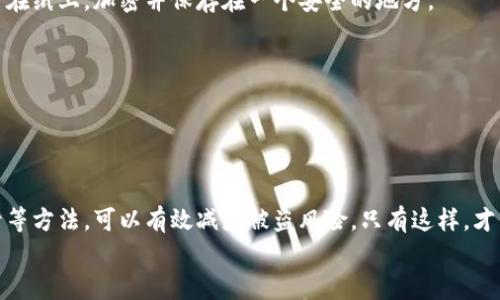   钱包加密锁：保护你财产的安全秘笈 / 

 guanjianci 密码锁, 钱包安全, 数字资产保护, 防盗措施 /guanjianci 

引言
在这个数字化迅猛发展的时代，越来越多的人使用电子钱包来存储他们的数字资产。然而，随之而来的安全隐患也逐渐显现。无论是网上购物，还是数字货币投资，如何有效保护钱包的安全成为了人们亟需解决的问题。本文将深入探讨如何为钱包加密锁，以确保你的财产不被窃取，同时结合一些实用的场景和情感细节，让你对这个话题有更深的理解。

一、为何需要设置密码锁
随着电子支付的普及，我们越来越依赖数字钱包来管理财务。然而，安全性的问题却让人心生忧虑。设想一下，你最近购买了一些比特币，兴奋地盯着涨幅的走势图，然而，当你准备查看自己的资产时，却发现钱包被他人非法访问，心中的焦虑油然而生。
设置密码锁是保护数字钱包安全的基础手段。没有密码，任何人都可以随意访问你的钱包，导致财产的损失。因此，掌握如何给钱包加锁的重要性不言而喻。

二、选一款安全的钱包
在加密锁钱包之前，首先要确保选择一款安全性高、用户评价好的数字钱包。市场上有多种钱包可供选择，比如硬件钱包、手机钱包和网页钱包等。
例如，某些硬件钱包采用冷存储技术，能够让你的私钥离线保存，安全性极高。阳光透过窗帘洒在硬件钱包的金属外壳上，闪烁着银色的光芒，这时就彰显出它的安全性和独特性。

三、如何设置密码锁
设置密码锁的步骤因钱包类型而异，但通常包括以下几个步骤：
ol
li访问钱包设置：进入数字钱包的设置菜单，通常可以在主页或者个人资料页面找到该选项。/li
li选择安全设置：在设置菜单中，寻找“安全”或“隐私”选项，点击进入。/li
li设置密码：你可能会被要求输入当前的密码。确保输入的密码强度足够，包含字母、数字及特殊字符，以增加破解的难度。/li
li启用二次验证：你还可以选择启用二次验证功能，进一步提高安全性。每次登录时，会向你注册的手机发送验证码。/li
/ol

四、选择一个强密码
密码的强度对保护钱包至关重要。想象一下，一个强密码就像一道坚固的城墙，守护着你的财富不被侵入。
设置一个强密码的方法包括：
ul
li使用长度至少为12个字符的组合，包含大小写字母、数字和特殊符号。/li
li避免使用个人信息，比如生日、名字等，这些信息容易被猜测。/li
li定期更换密码，保证持续的安全性。/li
/ul

五、定期检查交易记录
即使设置了密码锁，定期检查你的钱包交易记录也是至关重要的一步。好比是一位守护者，随时监视着周围的安全情况。
定期查看交易记录，不仅能及时发现可疑活动，还能帮助你了解自己的资产变化，做出明智的投资决策。

六、如何防范钓鱼攻击
网络安全是一个整体，单单依靠钱包的密码锁是远远不够的。在数字世界中，往往会遇到各种钓鱼攻击，比如假冒网站、虚假电子邮件等。
想象一下，你在孤独的夜晚打开电脑，准备进行一次投资。此时一封似乎来自官方的电子邮件吸引了你的注意，提醒你及时更新钱包信息。但是，这封邮件其实是一个精心设计的陷阱！
为防范钓鱼攻击，可以遵循以下几点：
ul
li确保你使用的是官方网站，不要轻易点击来历不明的链接。/li
li在进行支付或输入个人信息时，检查浏览器是否显示安全锁标志。/li
li不要在社交媒体或公众平台上随意分享你的钱包信息。/li
/ul

七、备份钱包信息
数字钱包很简便，但也意味着风险，一旦丢失或损坏可能会导致无法挽回的损失。为钱包信息备份，是保护你的财产的另一道防线。
当你在清晨的阳光中坐在阳台上，手中玩弄着一个小硬件钱包，不妨也想想如何保留这个财富的备份。可以选择在安全的地点保存二维码，或将私钥抄写在纸上，加密并保存在一个安全的地方。

八、智能财务管理
最后，除了为钱包加锁，也要在日常中提高财务管理的智能化。通过使用一些理财软件，可以帮助你实时监测资产情况，并提供安全提醒。
想象一下，夜晚的灯光透过窗帘洒在桌子上，餐后你打开手机，俯瞰着整个月的收支情况，发现哪一笔开支不合理，做出调整，提升财务的健康。

结语
为钱包加密码锁是保护数字资产的第一步，但更重要的是建立全面的安全意识。通过选择安全的钱包、设置强密码、警惕钓鱼攻击以及定期检查交易记录等方法，可以有效减少被盗风险。只有这样，才能在享受数字经济便利的同时，守护好自己的财富。
希望通过本文，能帮助你更深入地理解钱包安全的重要性以及具体的操作步骤，保护好你的财产，让你的投资更加安心！