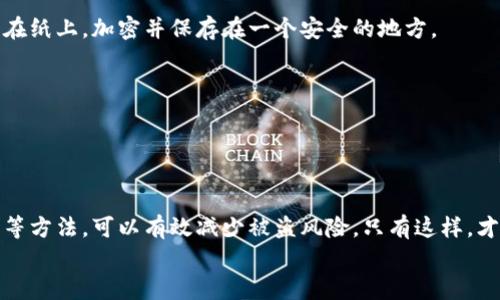   钱包加密锁：保护你财产的安全秘笈 / 

 guanjianci 密码锁, 钱包安全, 数字资产保护, 防盗措施 /guanjianci 

引言
在这个数字化迅猛发展的时代，越来越多的人使用电子钱包来存储他们的数字资产。然而，随之而来的安全隐患也逐渐显现。无论是网上购物，还是数字货币投资，如何有效保护钱包的安全成为了人们亟需解决的问题。本文将深入探讨如何为钱包加密锁，以确保你的财产不被窃取，同时结合一些实用的场景和情感细节，让你对这个话题有更深的理解。

一、为何需要设置密码锁
随着电子支付的普及，我们越来越依赖数字钱包来管理财务。然而，安全性的问题却让人心生忧虑。设想一下，你最近购买了一些比特币，兴奋地盯着涨幅的走势图，然而，当你准备查看自己的资产时，却发现钱包被他人非法访问，心中的焦虑油然而生。
设置密码锁是保护数字钱包安全的基础手段。没有密码，任何人都可以随意访问你的钱包，导致财产的损失。因此，掌握如何给钱包加锁的重要性不言而喻。

二、选一款安全的钱包
在加密锁钱包之前，首先要确保选择一款安全性高、用户评价好的数字钱包。市场上有多种钱包可供选择，比如硬件钱包、手机钱包和网页钱包等。
例如，某些硬件钱包采用冷存储技术，能够让你的私钥离线保存，安全性极高。阳光透过窗帘洒在硬件钱包的金属外壳上，闪烁着银色的光芒，这时就彰显出它的安全性和独特性。

三、如何设置密码锁
设置密码锁的步骤因钱包类型而异，但通常包括以下几个步骤：
ol
li访问钱包设置：进入数字钱包的设置菜单，通常可以在主页或者个人资料页面找到该选项。/li
li选择安全设置：在设置菜单中，寻找“安全”或“隐私”选项，点击进入。/li
li设置密码：你可能会被要求输入当前的密码。确保输入的密码强度足够，包含字母、数字及特殊字符，以增加破解的难度。/li
li启用二次验证：你还可以选择启用二次验证功能，进一步提高安全性。每次登录时，会向你注册的手机发送验证码。/li
/ol

四、选择一个强密码
密码的强度对保护钱包至关重要。想象一下，一个强密码就像一道坚固的城墙，守护着你的财富不被侵入。
设置一个强密码的方法包括：
ul
li使用长度至少为12个字符的组合，包含大小写字母、数字和特殊符号。/li
li避免使用个人信息，比如生日、名字等，这些信息容易被猜测。/li
li定期更换密码，保证持续的安全性。/li
/ul

五、定期检查交易记录
即使设置了密码锁，定期检查你的钱包交易记录也是至关重要的一步。好比是一位守护者，随时监视着周围的安全情况。
定期查看交易记录，不仅能及时发现可疑活动，还能帮助你了解自己的资产变化，做出明智的投资决策。

六、如何防范钓鱼攻击
网络安全是一个整体，单单依靠钱包的密码锁是远远不够的。在数字世界中，往往会遇到各种钓鱼攻击，比如假冒网站、虚假电子邮件等。
想象一下，你在孤独的夜晚打开电脑，准备进行一次投资。此时一封似乎来自官方的电子邮件吸引了你的注意，提醒你及时更新钱包信息。但是，这封邮件其实是一个精心设计的陷阱！
为防范钓鱼攻击，可以遵循以下几点：
ul
li确保你使用的是官方网站，不要轻易点击来历不明的链接。/li
li在进行支付或输入个人信息时，检查浏览器是否显示安全锁标志。/li
li不要在社交媒体或公众平台上随意分享你的钱包信息。/li
/ul

七、备份钱包信息
数字钱包很简便，但也意味着风险，一旦丢失或损坏可能会导致无法挽回的损失。为钱包信息备份，是保护你的财产的另一道防线。
当你在清晨的阳光中坐在阳台上，手中玩弄着一个小硬件钱包，不妨也想想如何保留这个财富的备份。可以选择在安全的地点保存二维码，或将私钥抄写在纸上，加密并保存在一个安全的地方。

八、智能财务管理
最后，除了为钱包加锁，也要在日常中提高财务管理的智能化。通过使用一些理财软件，可以帮助你实时监测资产情况，并提供安全提醒。
想象一下，夜晚的灯光透过窗帘洒在桌子上，餐后你打开手机，俯瞰着整个月的收支情况，发现哪一笔开支不合理，做出调整，提升财务的健康。

结语
为钱包加密码锁是保护数字资产的第一步，但更重要的是建立全面的安全意识。通过选择安全的钱包、设置强密码、警惕钓鱼攻击以及定期检查交易记录等方法，可以有效减少被盗风险。只有这样，才能在享受数字经济便利的同时，守护好自己的财富。
希望通过本文，能帮助你更深入地理解钱包安全的重要性以及具体的操作步骤，保护好你的财产，让你的投资更加安心！