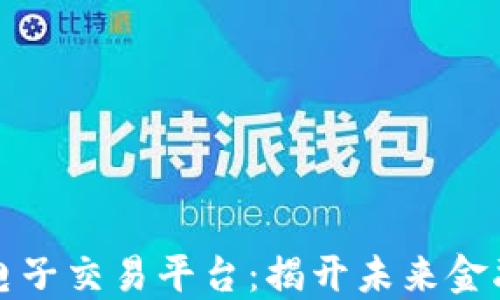 
区块链电子交易平台：揭开未来金融的面纱