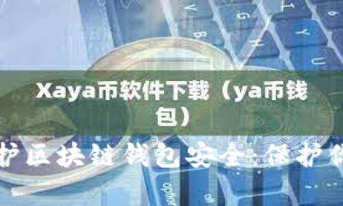 如何有效保护区块链钱包安全：保护你的数字资产