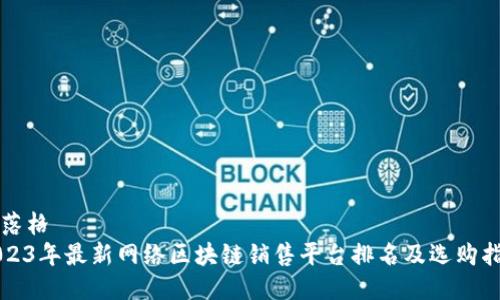 部落格
2023年最新网络区块链销售平台排名及选购指南