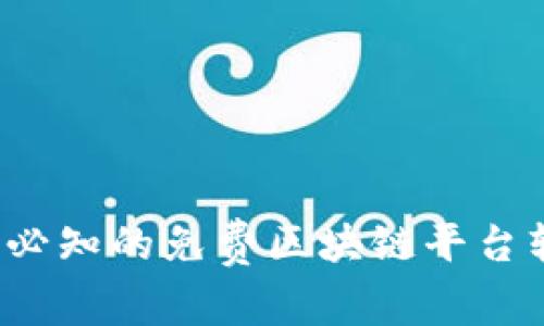 2023年必知的免费区块链平台软件推荐