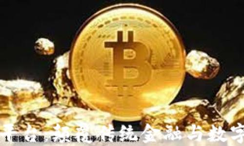 
印度开发区块链平台：颠覆传统金融与数字经济的未来趋势