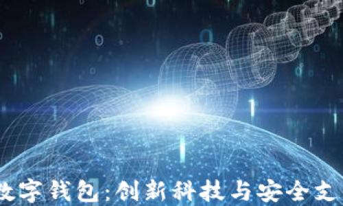 
2023年M40数字钱包：创新科技与安全支付的完美结合