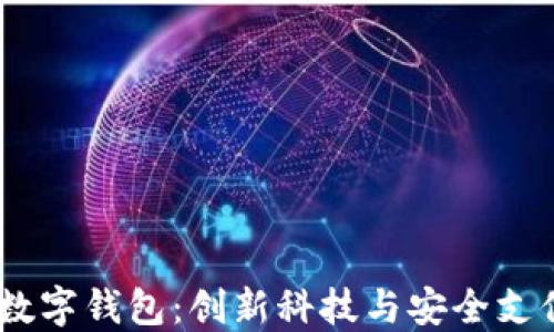 
2023年M40数字钱包：创新科技与安全支付的完美结合