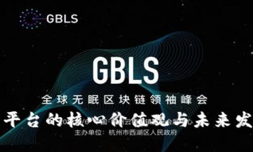 区块链平台的核心价值观与未来发展趋势