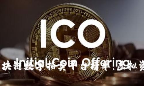 2023年最佳区块链数字拍卖平台榜单：虚拟资产的未来之路