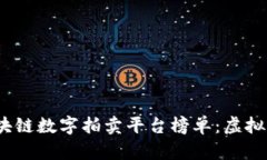 2023年最佳区块链数字拍卖平台榜单：虚拟资产的