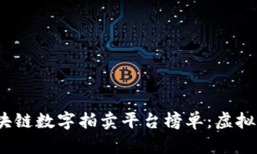 2023年最佳区块链数字拍卖平台榜单：虚拟资产的未来之路