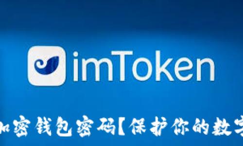   
为什么要加密钱包密码？保护你的数字资产安全