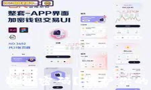   
为什么要加密钱包密码？保护你的数字资产安全