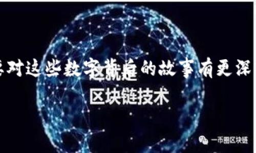   钱包中的数字：揭开财富背后的意义和象征 / 

 guanjianci 钱包, 财富, 数字, 意义 /guanjianci 

引言：钱包中的数字与财富的象征

在这个数字化的时代，钱包中的数字不仅代表着简单的货币面额，更深刻地映射出我们的生活方式、价值观念与理财智慧。每当我们打开钱包，看见那些五彩斑斓的纸币，或是整齐排列的信用卡，数字似乎在悄然传递着一些不为人知的秘密。在这篇文章中，我们将探讨钱包中数字的多重意义，揭示其背后隐藏的心理和文化内涵。

钱包的历史与演变

提到钱包，许多人可能会到那种手工制作的皮革钱包。可追溯到古代，人们最初用一些自然物品来储存财富，如贝壳、石头等。随着历史的发展，钱包的形态不断演变。在古罗马，商人们用布或皮革制作用于放置硬币的小袋子。而如今，从简单的纸币到多种数字钱包，财富的存储方式已经发生了巨大的变化。

数字代表的财富观念

在我们的日常生活中，钱包中的数字往往与财富的观念紧密相连。例如，当我们看到一张面额为100美元的纸币时，可能会幻想出能带来的无限可能。心理学研究表明，数字和金钱可以影响我们的情绪和决策。高额的数字常常伴随着希望、期望和梦想，而较低的数字则可能带来焦虑和压力。

数字背后的社会文化符号

不同文化对数字的理解和象征意义各有不同。比如，在中国文化中，数字“8”被视为富贵的象征，而“4”则被认为是不吉利的数字。这种文化背景不仅影响了人们的消费行为，也体现在钱包中的数字选择上。除了文化差异，不同社会阶层对财富的认知也在不断演变。富人可能更加注重资产的多样性和投资的价值，而普通人则可能更关注于消费与支出。

从数量看财富的多样性

在一个典型的现代钱包中，你可能会发现纸币、硬币、信用卡、借记卡、会员卡等多种数字形式。这些数字不仅代表着不同的金钱面额，也反映出个人的消费习惯及其背后的价值观。例如，一个喜欢购物的人可能会拥有许多会员卡和现金，而一个专注于投资的人则可能更青睐于数字货币和股票。而这些无形的数字背后，会带来各类场景，如晒钱的街头、到商场的消费体验、投资股市的兴奋与紧张，这些细节构成了我们的现实生活。

真实场景中的数字故事

想象一下，一个阳光明媚的早晨，在一个热闹的咖啡馆里，你坐在老旧的木桌旁，手中捧着一杯刚泡好的拿铁，阳光洒在你的钱包上，透出微微的金光。你打开钱包，发现里面有几张折皱的纸币与几张信用卡。突然，一个小故事涌上心头：那是在几个月前，一个朋友的生日派对上，我用这张100元的纸币为他买了一份特别的礼物。虽然金额不大，但那份心意却成了朋友们茶余饭后最扬起的回忆。

钱包中的数字如何影响个人财务管理

一个人的财务管理能力，往往与其如何看待钱包中的数字密切相关。对于一些人来说，他们可能只在乎账面上的数字，而忽略了数字背后潜在的财务风险和机会。智能手机的普及使得许多人开始使用各类理财应用程序来管理他们的钱包。通过记录消费数字，他们可以直观地掌握自己的财务状况，从而激励自己制定更加合理的消费与投资计划。

数字与心理：消费与内心的渴望

人们在消费时，钱包中的数字往往能够直接影响他们的情绪。在一项研究中，显示出高额消费能够暂时提升消费者的自我价值感，但随之而来的往往是更深层次的心理负担。例如，一个人在购买奢侈品时，心中充满了自信和满足感，而后又体会到经济压力与理智的挣扎。这种心理上的起伏，正是现代消费文化中不可避免的一部分。

钱包中数字的未来：数字货币的崛起

随着科技的发展，数字货币的兴起改变了人们对钱包中数字的传统理解。比特币、以太坊等加密货币的出现，使得“钱包”不再局限于物理的纸币和硬币，而是一种新型的电子资产管理方式。我们可以想象，有一天，所有的财富都将以数字的形式存在，钱包也将变得更加智能与便捷。但是，这样的转变也带来了新的风险与挑战。例如，如何保护自己的数字资产，如何管理不断变化的数字市场，这些问题都将成为金融科技发展的必要讨论。

结论：数字的真正意义

无论是传统的功能性钱包，还是现代的数字钱包，钱包中的数字都承载着丰富的文化与心理意义。它不仅仅是财富的象征，更是我们生活方式、价值观念、情感需求的体现。随着社会的不断发展，我们需要对这些数字背后的故事有更深入的理解，从而帮助我们更好地把控财务，并在瞬息万变的市场中找到自己的位置。

在未来的某一天，我们的财富可能只是一串串数字，但无论科技如何进步，钱包中的每一个数字都值得我们去珍视与思考。