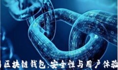 2023年网易区块链钱包：安全性与用户