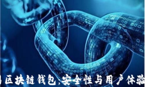 
2023年网易区块链钱包：安全性与用户体验的完美结合