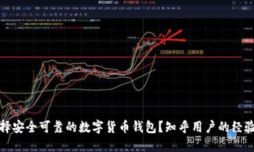 如何选择安全可靠的数字货币钱包？知乎用户的经验与建议