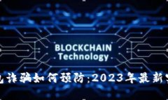 数字钱包诈骗如何预防：2023年最新实用技巧