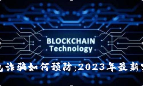 数字钱包诈骗如何预防：2023年最新实用技巧