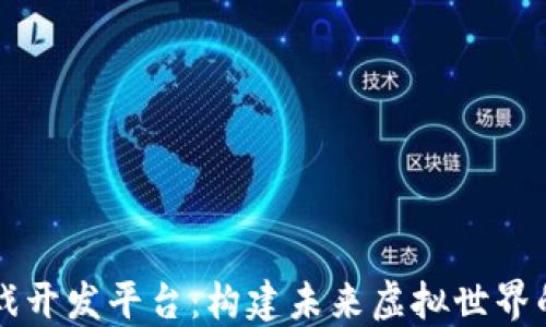 
区块链游戏开发平台：构建未来虚拟世界的新兴力量