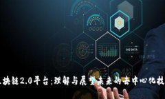 区块链2.0平台：理解与展望未来的去中