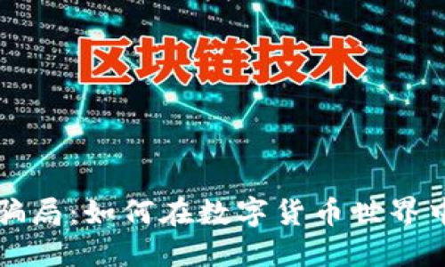 揭秘加密钱包骗局：如何在数字货币世界中保护你的资产