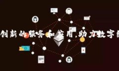   广州十大区块链服务平台推荐，助力数字经济创