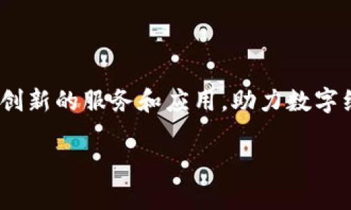   广州十大区块链服务平台推荐，助力数字经济创新发展 / 

 guanjianci 区块链, 广州区块链, 数字经济, 区块链服务平台 /guanjianci 

引言

在数字经济高速发展的今天，区块链技术已成为各行业创新的重要推动力。特别是在广州这一经济活跃的城市，众多区块链服务平台不仅为企业提供了技术支持，还推动了整个数字经济生态的发展。本文将深入探讨广州的区块链服务平台，并结合具体案例，展现它们在推动经济发展中的重要作用。

区块链技术的崭露头角

区块链技术的基本原理是去中心化的数据存储和安全共享，它为各种行业带来了颠覆性的变革。可以把区块链想象成一条镶满宝石的链子，每一个“宝石”都是一个不可篡改的信息块。想象一下，当你在阳光明媚的午后，坐在咖啡馆里，手里捧着一杯香浓的咖啡，面对面与朋友讨论着如何利用区块链解决现实问题，这种场景仿佛就在眼前。

广州区块链服务平台概况

广州作为粤港澳大湾区的重要一环，其区块链服务平台以创新和服务为核心，吸引了众多创业者和企业。我们将重点介绍十个在这一领域里具有代表性的服务平台，帮助读者了解它们的特点和优势。

1. 广州链盟科技有限公司

广州链盟科技有限公司成立于2015年，是一家专注于区块链技术研发和解决方案提供的企业。它的主打产品是“链盟（Chain Alliance）”平台，致力于为客户提供安全、高效的区块链应用方案。这里的办公环境现代而富有创造力，阳光透过落地窗洒满了整个办公室，技术团队在白板上激烈讨论着项目的细节，展现出浓厚的创新氛围。

2. 广东省区块链技术协会

广东省区块链技术协会是一个聚集了多方资源的组织，致力于推动区块链技术在各行业的应用。它不仅提供技术咨询与培训，还举办各种区块链技术交流活动。想象一下，在协会的会议室里，来自不同背景的专家们围绕区块链的最新动态进行热烈的讨论，桌子上摆满了各种与会资料，气氛活跃且富有启发性。

3. 讯联区块链科技有限公司

讯联区块链科技有限公司是一家专注于区块链底层技术研究与应用的公司。它特别强调技术的安全性与可扩展性，提供多种区块链解决方案。此公司坐落于广州的一栋现代化大楼，员工们在办公室中仔细调试着实验设备，时不时传来欢笑声和讨论的声音，使人感受到科技带来的无限可能。

4. 区块链创新中心

作为广州高新区的一部分，区块链创新中心专注于企业区块链项目的孵化与推广。该中心为初创企业提供资金、技术支持与市场营销服务。在阳光明媚的午后，中心内的创业者们正聚精会神地进行项目路演，展示他们的商业想法与区块链技术应用，充满了朝气蓬勃的创业氛围。

5. 易链（eChain）技术有限公司

易链技术有限公司致力于为商业银行及金融机构提供区块链解决方案。例如，易链的数字资产管理系统，通过区块链技术提升了资产的流通效率。在这家公司，员工们穿着统一的艺术蓝T恤，围坐在会议桌旁，抑或在阳光洒满的天台上进行头脑风暴，充分展现了团队的协作精神。

6. 链融科技（ChainRong）

链融科技专注于为区块链技术提供金融服务解决方案。它的业务范围涵盖智能合约、资产数字化等多领域。想象一下，一个职员正在翻阅最新的区块链白皮书，旁边则是团队伙伴正在讨论如何将智能合约应用于日常金融交易，使结果更加高效和透明。

7. 德信科技（Dexin Tech）

德信科技专注于区块链在供应链中的应用，致力于提升供应链管理的透明度与安全性。团队在高档写字楼内高效运转，通过项目管理软件实时更新项目进展，窗外的高楼大厦在阳光照耀下显得格外耀眼，仿佛在映射着公司未来的光辉前景。

8. 广州数字货币交易中心

广州数字货币交易中心为投资者提供多种数字货币的交易服务。交易大厅内总是人声鼎沸，交易员们盯着屏幕，密切关注着市场动态。一位年轻交易员在刘海下的额头渗出细密的汗珠，手指飞快地在键盘上敲下最新的操作指令，展现了金融市场的紧张与刺激。

9. 腾讯云区块链服务平台

作为国内领先的云服务提供商，腾讯云的区块链服务平台提供企业级的解决方案，帮助企业实现区块链技术的应用与落地。腾讯云的办公环境融合了现代与自然，员工可以在阳光充足的阳台工作，同时享受公司的各种福利活动，例如瑜伽课程和团建活动。

10. 区块链前沿研究院

这个研究院致力于推动区块链技术的研究与应用，聚集了大量学者和技术专家。研究院的环境优雅而宁静，窗外的花园被细雨滋润着，室内则是技术人员安静而专注的研究氛围。他们的讨论声如同潺潺流水，渗透着这片知识的乐土。

结论

在广州，区块链服务平台如雨后春笋般发展，它们各自发挥着重要的作用，推动着行业的数字化转型。随着市场的不断变化，未来这些平台将会涌现出更多创新的服务和应用，助力数字经济的蓬勃发展。无论是创业者、企业还是投资者，广州的区块链服务平台都将为提供丰富的机遇与挑战。

因此，如果你也是一名对区块链技术充满热情的参与者，不妨深入了解这些服务平台，寻求与之合作的机会，从而在这个数字经济的浪潮中乘风破浪。