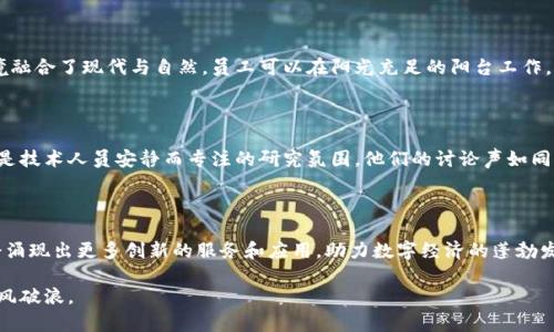   广州十大区块链服务平台推荐，助力数字经济创新发展 / 

 guanjianci 区块链, 广州区块链, 数字经济, 区块链服务平台 /guanjianci 

引言

在数字经济高速发展的今天，区块链技术已成为各行业创新的重要推动力。特别是在广州这一经济活跃的城市，众多区块链服务平台不仅为企业提供了技术支持，还推动了整个数字经济生态的发展。本文将深入探讨广州的区块链服务平台，并结合具体案例，展现它们在推动经济发展中的重要作用。

区块链技术的崭露头角

区块链技术的基本原理是去中心化的数据存储和安全共享，它为各种行业带来了颠覆性的变革。可以把区块链想象成一条镶满宝石的链子，每一个“宝石”都是一个不可篡改的信息块。想象一下，当你在阳光明媚的午后，坐在咖啡馆里，手里捧着一杯香浓的咖啡，面对面与朋友讨论着如何利用区块链解决现实问题，这种场景仿佛就在眼前。

广州区块链服务平台概况

广州作为粤港澳大湾区的重要一环，其区块链服务平台以创新和服务为核心，吸引了众多创业者和企业。我们将重点介绍十个在这一领域里具有代表性的服务平台，帮助读者了解它们的特点和优势。

1. 广州链盟科技有限公司

广州链盟科技有限公司成立于2015年，是一家专注于区块链技术研发和解决方案提供的企业。它的主打产品是“链盟（Chain Alliance）”平台，致力于为客户提供安全、高效的区块链应用方案。这里的办公环境现代而富有创造力，阳光透过落地窗洒满了整个办公室，技术团队在白板上激烈讨论着项目的细节，展现出浓厚的创新氛围。

2. 广东省区块链技术协会

广东省区块链技术协会是一个聚集了多方资源的组织，致力于推动区块链技术在各行业的应用。它不仅提供技术咨询与培训，还举办各种区块链技术交流活动。想象一下，在协会的会议室里，来自不同背景的专家们围绕区块链的最新动态进行热烈的讨论，桌子上摆满了各种与会资料，气氛活跃且富有启发性。

3. 讯联区块链科技有限公司

讯联区块链科技有限公司是一家专注于区块链底层技术研究与应用的公司。它特别强调技术的安全性与可扩展性，提供多种区块链解决方案。此公司坐落于广州的一栋现代化大楼，员工们在办公室中仔细调试着实验设备，时不时传来欢笑声和讨论的声音，使人感受到科技带来的无限可能。

4. 区块链创新中心

作为广州高新区的一部分，区块链创新中心专注于企业区块链项目的孵化与推广。该中心为初创企业提供资金、技术支持与市场营销服务。在阳光明媚的午后，中心内的创业者们正聚精会神地进行项目路演，展示他们的商业想法与区块链技术应用，充满了朝气蓬勃的创业氛围。

5. 易链（eChain）技术有限公司

易链技术有限公司致力于为商业银行及金融机构提供区块链解决方案。例如，易链的数字资产管理系统，通过区块链技术提升了资产的流通效率。在这家公司，员工们穿着统一的艺术蓝T恤，围坐在会议桌旁，抑或在阳光洒满的天台上进行头脑风暴，充分展现了团队的协作精神。

6. 链融科技（ChainRong）

链融科技专注于为区块链技术提供金融服务解决方案。它的业务范围涵盖智能合约、资产数字化等多领域。想象一下，一个职员正在翻阅最新的区块链白皮书，旁边则是团队伙伴正在讨论如何将智能合约应用于日常金融交易，使结果更加高效和透明。

7. 德信科技（Dexin Tech）

德信科技专注于区块链在供应链中的应用，致力于提升供应链管理的透明度与安全性。团队在高档写字楼内高效运转，通过项目管理软件实时更新项目进展，窗外的高楼大厦在阳光照耀下显得格外耀眼，仿佛在映射着公司未来的光辉前景。

8. 广州数字货币交易中心

广州数字货币交易中心为投资者提供多种数字货币的交易服务。交易大厅内总是人声鼎沸，交易员们盯着屏幕，密切关注着市场动态。一位年轻交易员在刘海下的额头渗出细密的汗珠，手指飞快地在键盘上敲下最新的操作指令，展现了金融市场的紧张与刺激。

9. 腾讯云区块链服务平台

作为国内领先的云服务提供商，腾讯云的区块链服务平台提供企业级的解决方案，帮助企业实现区块链技术的应用与落地。腾讯云的办公环境融合了现代与自然，员工可以在阳光充足的阳台工作，同时享受公司的各种福利活动，例如瑜伽课程和团建活动。

10. 区块链前沿研究院

这个研究院致力于推动区块链技术的研究与应用，聚集了大量学者和技术专家。研究院的环境优雅而宁静，窗外的花园被细雨滋润着，室内则是技术人员安静而专注的研究氛围。他们的讨论声如同潺潺流水，渗透着这片知识的乐土。

结论

在广州，区块链服务平台如雨后春笋般发展，它们各自发挥着重要的作用，推动着行业的数字化转型。随着市场的不断变化，未来这些平台将会涌现出更多创新的服务和应用，助力数字经济的蓬勃发展。无论是创业者、企业还是投资者，广州的区块链服务平台都将为提供丰富的机遇与挑战。

因此，如果你也是一名对区块链技术充满热情的参与者，不妨深入了解这些服务平台，寻求与之合作的机会，从而在这个数字经济的浪潮中乘风破浪。