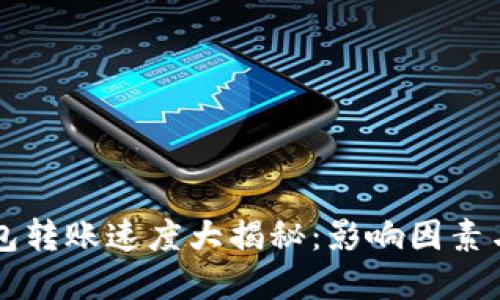 区块链钱包转账速度大揭秘：影响因素与解决方案