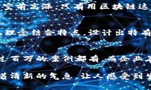    区块链防伪平台开发费用解析：从构建到运营的全面指南  / 

 guanjianci  区块链防伪平台, 开发费用, 技术架构, 市场需求  /guanjianci 

一、什么是区块链防伪平台？
区块链防伪平台是一种基于区块链技术，旨在确保商品真伪与溯源的一种应用解决方案。随着消费者对产品质量和安全性的关注日益增加，防伪平台成为了各行各业的重要需求。例如，奢侈品、食品和药品等领域，利用区块链技术可以有效打击假冒伪劣产品。

二、区块链防伪平台的核心功能
1. 可追溯性
通过区块链的不可篡改特性，每一件商品的生产、运输及销售环节都能够在区块链上永久记录，消费者可以通过扫描商品上的二维码，随时获取商品的真实信息。
2. 信息透明性
消费者能够清晰地了解到每个环节的信息，而商家也能够降低因假冒产品造成的损失。想象一下，当你拿着一瓶葡萄酒，阳光透过酒瓶闪烁着金灿灿的光芒时，你扫描二维码，能够看到它的每一个生产细节，这种感觉无疑会倍增你对这瓶酒的信心。
3. 品牌保护
品牌是企业最重要的资产之一，假冒伪劣产品的存在无疑给企业造成了巨大的损失。而区块链防伪平台恰恰可以为品牌提供有效的保护措施，帮助企业维护良好的市场形象。

三、区块链防伪平台开发成本因素
1. 技术架构
开发区块链防伪平台的技术架构是影响费用的首要因素。使用公链如以太坊、Hyperledger等，相比于私链来说，前期投入和长期维护费用都较高。而私链虽然维护成本低，但在透明性和信任度上可能有所欠缺。根据不同的需求，架构搭建费用可以在几千到几万不等。

2. 功能模块
根据具体需求，可以定制不同的功能模块。例如，基本的信息录入与展示模块、用户身份验证模块、后台管理模块等，功能越复杂，开发成本自然越高。假设开发一个全面定制化的防伪平台，预算大概在10万-50万人民币不等。

3. UI/UX设计
用户体验是平台成功的关键。在开发时，设计一个友好的用户界面和良好的用户体验需要投入相应的设计费用。高质量的UI/UX设计常常需要专业团队，而这部分的费用大致在几万到十几万之间。

4. 后期维护与运营
区块链防伪平台并不是一次性的开发，后期的运营和维护费用也是重要考量因素。包括服务器租赁、系统更新、安全维护等，这些通常每年会产生1-3万的费用。

四、市场需求分析
随着消费者的意识提高，市场对区块链防伪的需求呈现出增长趋势。比如，某食品公司的总裁曾在一次会议上分享道：“消费者对食品安全的关注空前高涨，只有用区块链这种透明的方式来回应他们的诉求，才能赢得客户的信赖。”此类需求促使越来越多的行业投入资源开发区块链防伪平台，推动了整体费用的下降。

五、案例分析
假设某全国知名酒品牌A决定开发一款区块链防伪平台。经过市场调研和需求分析后，决定采用以太坊作为技术架构，搭建完整的防伪链条。产品理念结合特点，设计出特有的用户体验，最终预算达到30万人民币。上线后的效果显著，消费者通过二维码查询产品信息的次数提升了200%，假冒产品举报率降低了90%。

六、总结
在综合考虑技术架构、功能模块、设计费用与后期运营成本后，一个区块链防伪平台的开发费用相对而言是比较多样化的，投资金额从几万到超过百万的案例都有。而企业在做这一投资时，务必明确需求与预算，以便有效控制成本，获取最大的市场价值。

在这个阳光透射的办公室里，你可以听到手指快速敲击键盘的声音，似乎每一个敲击都在为未来构建着坚实的基础。与此同时，窗外的青草散发着清新的气息，让人感受到生命的喜悦。将区块链防伪平台的构想付诸实践，无疑是未来商业发展的大势所趋。