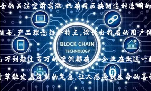    区块链防伪平台开发费用解析：从构建到运营的全面指南  / 

 guanjianci  区块链防伪平台, 开发费用, 技术架构, 市场需求  /guanjianci 

一、什么是区块链防伪平台？
区块链防伪平台是一种基于区块链技术，旨在确保商品真伪与溯源的一种应用解决方案。随着消费者对产品质量和安全性的关注日益增加，防伪平台成为了各行各业的重要需求。例如，奢侈品、食品和药品等领域，利用区块链技术可以有效打击假冒伪劣产品。

二、区块链防伪平台的核心功能
1. 可追溯性
通过区块链的不可篡改特性，每一件商品的生产、运输及销售环节都能够在区块链上永久记录，消费者可以通过扫描商品上的二维码，随时获取商品的真实信息。
2. 信息透明性
消费者能够清晰地了解到每个环节的信息，而商家也能够降低因假冒产品造成的损失。想象一下，当你拿着一瓶葡萄酒，阳光透过酒瓶闪烁着金灿灿的光芒时，你扫描二维码，能够看到它的每一个生产细节，这种感觉无疑会倍增你对这瓶酒的信心。
3. 品牌保护
品牌是企业最重要的资产之一，假冒伪劣产品的存在无疑给企业造成了巨大的损失。而区块链防伪平台恰恰可以为品牌提供有效的保护措施，帮助企业维护良好的市场形象。

三、区块链防伪平台开发成本因素
1. 技术架构
开发区块链防伪平台的技术架构是影响费用的首要因素。使用公链如以太坊、Hyperledger等，相比于私链来说，前期投入和长期维护费用都较高。而私链虽然维护成本低，但在透明性和信任度上可能有所欠缺。根据不同的需求，架构搭建费用可以在几千到几万不等。

2. 功能模块
根据具体需求，可以定制不同的功能模块。例如，基本的信息录入与展示模块、用户身份验证模块、后台管理模块等，功能越复杂，开发成本自然越高。假设开发一个全面定制化的防伪平台，预算大概在10万-50万人民币不等。

3. UI/UX设计
用户体验是平台成功的关键。在开发时，设计一个友好的用户界面和良好的用户体验需要投入相应的设计费用。高质量的UI/UX设计常常需要专业团队，而这部分的费用大致在几万到十几万之间。

4. 后期维护与运营
区块链防伪平台并不是一次性的开发，后期的运营和维护费用也是重要考量因素。包括服务器租赁、系统更新、安全维护等，这些通常每年会产生1-3万的费用。

四、市场需求分析
随着消费者的意识提高，市场对区块链防伪的需求呈现出增长趋势。比如，某食品公司的总裁曾在一次会议上分享道：“消费者对食品安全的关注空前高涨，只有用区块链这种透明的方式来回应他们的诉求，才能赢得客户的信赖。”此类需求促使越来越多的行业投入资源开发区块链防伪平台，推动了整体费用的下降。

五、案例分析
假设某全国知名酒品牌A决定开发一款区块链防伪平台。经过市场调研和需求分析后，决定采用以太坊作为技术架构，搭建完整的防伪链条。产品理念结合特点，设计出特有的用户体验，最终预算达到30万人民币。上线后的效果显著，消费者通过二维码查询产品信息的次数提升了200%，假冒产品举报率降低了90%。

六、总结
在综合考虑技术架构、功能模块、设计费用与后期运营成本后，一个区块链防伪平台的开发费用相对而言是比较多样化的，投资金额从几万到超过百万的案例都有。而企业在做这一投资时，务必明确需求与预算，以便有效控制成本，获取最大的市场价值。

在这个阳光透射的办公室里，你可以听到手指快速敲击键盘的声音，似乎每一个敲击都在为未来构建着坚实的基础。与此同时，窗外的青草散发着清新的气息，让人感受到生命的喜悦。将区块链防伪平台的构想付诸实践，无疑是未来商业发展的大势所趋。