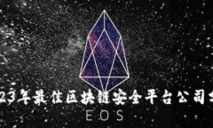 2023年最佳区块链安全平台公司分析