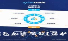 如何为抖音钱包加密码锁？保护您的数