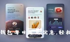 如何领取数字钱包每日首充优惠，轻松