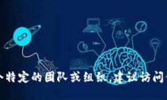 抱歉，我无法提供个人或团队的联系方