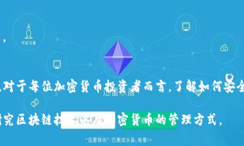 在区块链和加密货币的世界中，tokenim（TokenIm）是一种数字钱包，它支持多种加密货币的存储和管理。删除钱包的原理通常涉及几个关键概念和技术细节。以下是关于tokenim删除钱包原理的解释：
 
### 1. 存储与私钥
每个加密钱包都与一个或多个私钥相对应。私钥是访问和控制相关资产（例如：比特币、以太坊等）的唯一凭证。tokenim钱包本质上存储这些私钥，并为用户提供一个界面，用于管理其资产。

### 2. 删除钱包的过程
当用户决定删除tokenim钱包时，通常会涉及以下几个步骤：

#### 2.1 用户确认
用户需要在应用程序中进行确认，以确保他们真的想删除钱包。这个步骤是为了防止误操作。

#### 2.2 数据清除
一旦用户确认，应用程序将开始清除与该钱包相关的数据。这包括私钥、交易记录和其他可能存储在本地设备上的敏感信息。

#### 2.3 钱包状态更新
在技术层面，钱包的状态会被更新为“非活动”或“删除”，系统将不再允许任何与该钱包相关的交易。

#### 2.4 数据备份（可选）
一些钱包应用可能会提供数据备份的选项，以便用户在决定删除钱包之前保存相关信息。

### 3. 安全性
删除钱包的过程需要确保数据被彻底删除，以免被恢复。tokenim可能采用以下措施：
- **数据加密**：存储在设备上的私钥和其他敏感信息使用先进的加密算法进行加密，
- **覆盖写入**：删除钱包时，系统可能会通过覆盖存储空间来确保数据不可恢复。

### 4. 影响与后果
#### 4.1 无法恢复
一旦钱包被删除，用户将失去对其资产的访问权。除非事先备份了私钥，否则这些加密货币将无法找回。

#### 4.2 影响投资
对于一些用户来说，删除钱包可能意味着放弃投资。因此，用户在删除钱包之前，通常会仔细考虑其决策。

### 5. 结论
tokenim删除钱包的原理核心在于数据的彻底清除与安全处理，确保用户的资产得到适当管理与保护。对于每位加密货币投资者而言，了解如何安全地删除或管理钱包是至关重要的。这不仅关乎资产的安全，也涉及到用户对自身财务的信息管理能力。

以上就是tokenim删除钱包的原理概述。如果你对具体的实现细节或其他相关话题有兴趣，可以深入研究区块链技术以及加密货币的管理方式。